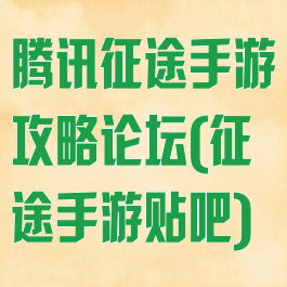腾讯征途手游攻略论坛(征途手游贴吧)