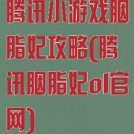 腾讯小游戏胭脂妃攻略(腾讯胭脂妃ol官网)