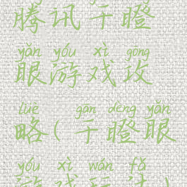 腾讯干瞪眼游戏攻略(干瞪眼游戏玩法)