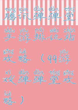 腾讯弹弹堂手游排位站攻略(qq游戏弹弹堂攻略)