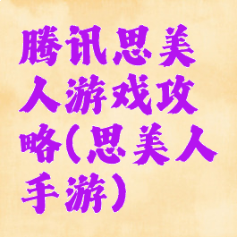 腾讯思美人游戏攻略(思美人手游)