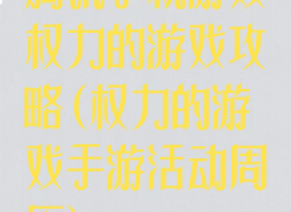 腾讯手机游戏权力的游戏攻略(权力的游戏手游活动周历)