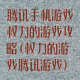 腾讯手机游戏权力的游戏攻略(权力的游戏腾讯游戏)