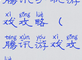 腾讯手机游戏攻略(腾讯游戏攻略app)