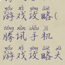 腾讯手机游戏攻略(腾讯手机游戏攻略大全)
