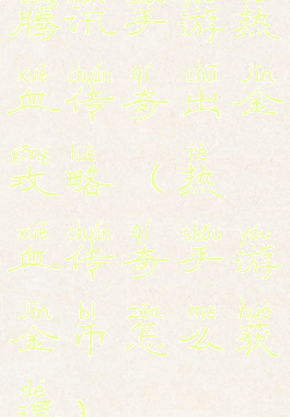 腾讯手游热血传奇出金攻略(热血传奇手游金币怎么获得)
