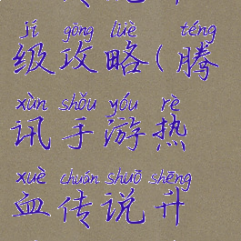 腾讯手游热血传说升级攻略(腾讯手游热血传说升级攻略视频)