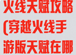 腾讯手游穿越火线天赋攻略(穿越火线手游版天赋在哪里)