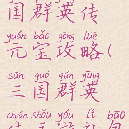 腾讯手游三国群英传元宝攻略(三国群英传手游礼包)