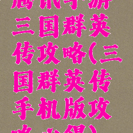 腾讯手游三国群英传攻略(三国群英传手机版攻略心得)