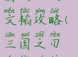 腾讯手游三国之刃之文韬攻略(三国之刃文韬全部答案)