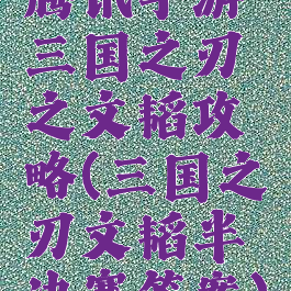 腾讯手游三国之刃之文韬攻略(三国之刃文韬半决赛答案)