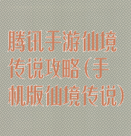 腾讯手游仙境传说攻略(手机版仙境传说)