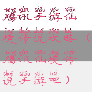 腾讯手游仙境传说攻略(腾讯仙境传说手游吧)