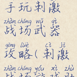 腾讯手游助手玩刺激战场武器攻略(刺激战场游戏助手)
