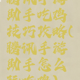 腾讯手游助手吃鸡技巧攻略(腾讯手游助手怎么玩吃鸡)