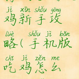 腾讯手游吃鸡新手攻略(手机版吃鸡怎么玩新手)