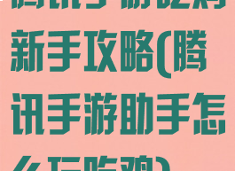 腾讯手游吃鸡新手攻略(腾讯手游助手怎么玩吃鸡)