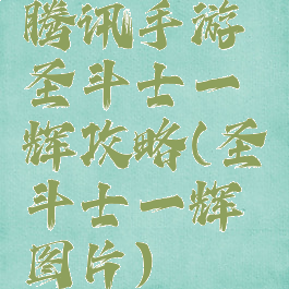 腾讯手游圣斗士一辉攻略(圣斗士一辉图片)