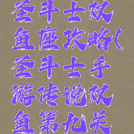 腾讯手游圣斗士双鱼座攻略(圣斗士手游传说双鱼第九关攻略)