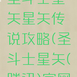 腾讯手游圣斗士星矢星矢传说攻略(圣斗士星矢(腾讯)官网活动)