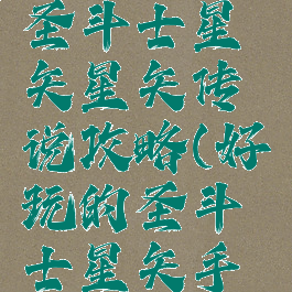 腾讯手游圣斗士星矢星矢传说攻略(好玩的圣斗士星矢手游)