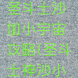 腾讯手游圣斗士沙加小宇宙攻略(圣斗士神沙小宇宙)