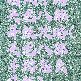 腾讯手游天龙八部升级攻略(天龙八部手游怎么升级)