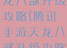 腾讯手游天龙八部升级攻略(腾讯手游天龙八部升级攻略最新)