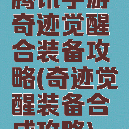 腾讯手游奇迹觉醒合装备攻略(奇迹觉醒装备合成攻略)