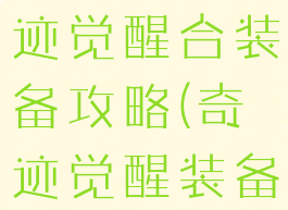 腾讯手游奇迹觉醒合装备攻略(奇迹觉醒装备怎么解锁)