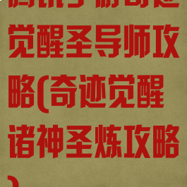 腾讯手游奇迹觉醒圣导师攻略(奇迹觉醒诸神圣炼攻略)