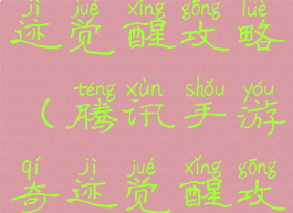 腾讯手游奇迹觉醒攻略(腾讯手游奇迹觉醒攻略最新)