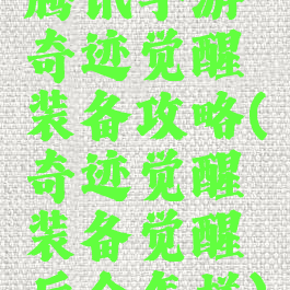 腾讯手游奇迹觉醒装备攻略(奇迹觉醒装备觉醒后会怎样)