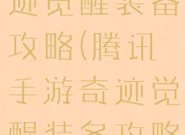 腾讯手游奇迹觉醒装备攻略(腾讯手游奇迹觉醒装备攻略最新)