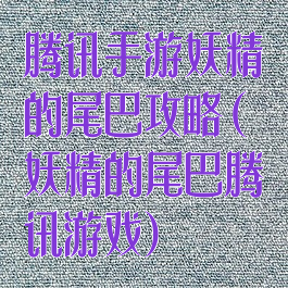 腾讯手游妖精的尾巴攻略(妖精的尾巴腾讯游戏)