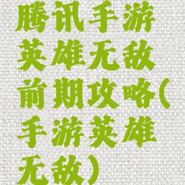 腾讯手游英雄无敌前期攻略(手游英雄无敌)