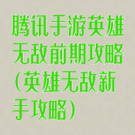 腾讯手游英雄无敌前期攻略(英雄无敌新手攻略)