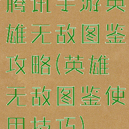 腾讯手游英雄无敌图鉴攻略(英雄无敌图鉴使用技巧)