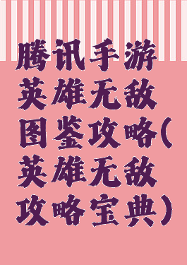 腾讯手游英雄无敌图鉴攻略(英雄无敌攻略宝典)