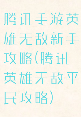 腾讯手游英雄无敌新手攻略(腾讯英雄无敌平民攻略)