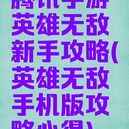 腾讯手游英雄无敌新手攻略(英雄无敌手机版攻略心得)
