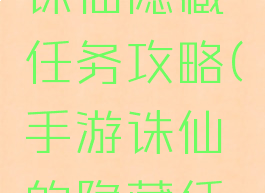 腾讯手游诛仙隐藏任务攻略(手游诛仙的隐藏任务)