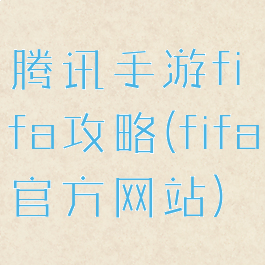 腾讯手游fifa攻略(fifa官方网站)
