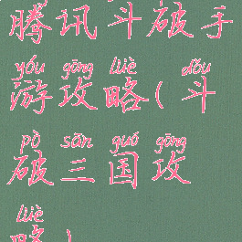 腾讯斗破手游攻略(斗破三国攻略)