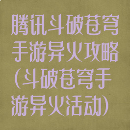 腾讯斗破苍穹手游异火攻略(斗破苍穹手游异火活动)