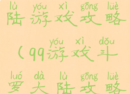腾讯斗罗大陆游戏攻略(qq游戏斗罗大陆攻略)