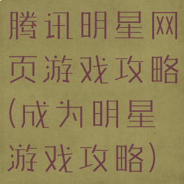 腾讯明星网页游戏攻略(成为明星游戏攻略)
