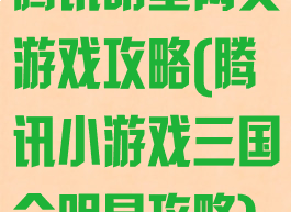 腾讯明星网页游戏攻略(腾讯小游戏三国全明星攻略)