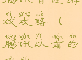 腾讯曾经游戏攻略(腾讯以前的手游)